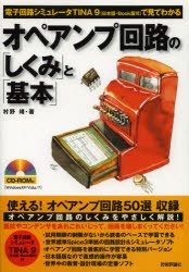 オペアンプ回路の「しくみ」と「基本」　電子回路シミュレータTINA9〈日本語・Book版6〉で見てわかる　村野靖/著