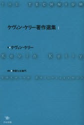 【新品】【本】ケヴィン・ケリー著作選集　1　ケヴィン・ケリー/著　堺屋七左衛門/訳