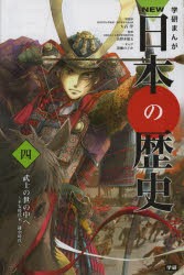 【新品】学研まんがNEW日本の歴史　4　武士の世の中へ　平安時代末・鎌倉時代　大石学/総監修