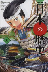 【新品】学研まんがNEW日本の歴史　5　室町幕府と立ち上がる民衆　南北朝時代・室町時代　大石学/総監修