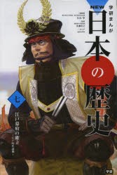 【新品】学研まんがNEW日本の歴史　7　江戸幕府の確立　江戸時代前期　大石学/総監修