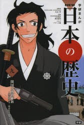 【新品】学研まんがNEW日本の歴史　9　開国と明治維新　江戸時代末・明治時代前期　大石学/総監修