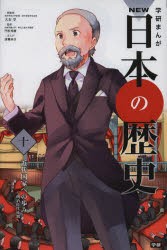 【新品】学研まんがNEW日本の歴史　10　近代国家への歩み　明治時代後期　大石学/総監修