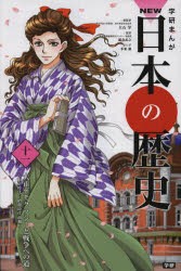 【新品】学研まんがNEW日本の歴史　11　大正デモクラシーと戦争への道　大正時代・昭和時代前期　大石学/総監修