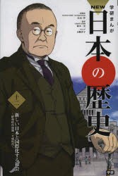 【新品】学研まんがNEW日本の歴史　12　新しい日本と国際化する社陰　昭和時代後期・平成時代　大石学/総監修