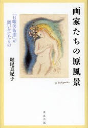 【新品】【本】画家たちの原風景　「日曜美術館」が問いかけたもの　堀尾真紀子/著