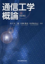 通信工学概論　山下不二雄/共著　中神隆清/共著　中津原克己/共著