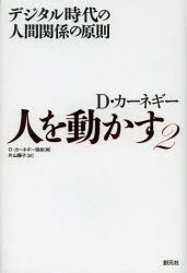 【新品】人を動かす D・カーネギー 2 創元社 D・カーネギー協会／編 片山陽子／訳