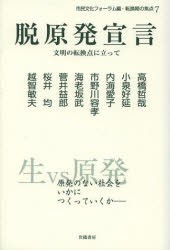 【新品】【本】脱原発宣言　文明の転換点に立って　市民文化フォーラム/編　高橋哲哉/〔ほか述〕