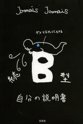 【新品】【本】B型自分の説明書　続　Jamais　Jamais/著