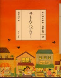 日本語を味わう名詩入門　11　サトウハチロー