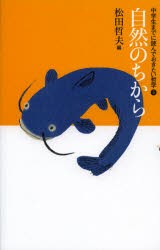 中学生までに読んでおきたい哲学　5　自然のちから　松田哲夫/編