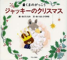 【新品】ジャッキーのクリスマス　あだちなみ/絵　あいはらひろゆき/文