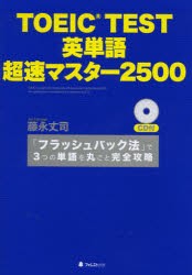 TOEIC　TEST英単語超速マスター2500　「フラッシュバック法」で3つの単語を丸ごと完全攻略　藤永丈司/著