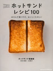 【新品】【本】こんがり!ホットサンドレシピ100　はさんで焼くだけ、おいしくたのしい　ホットサンド倶楽部/著