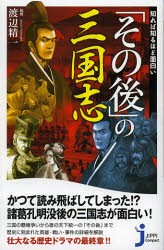 知れば知るほど面白い「その後」の三国志　渡辺精一/監修