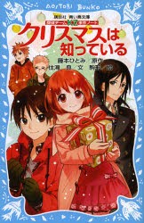 クリスマスは知っている 藤本ひとみ 原作 住滝良 文 駒形 絵の通販はau Pay マーケット ドラマ Aupayマーケット２号店 ゆったり後払いご利用可能 Auスマプレ対象店