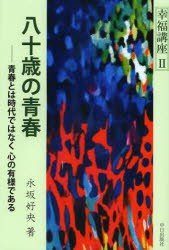 【新品】【本】八十歳の青春　青春とは時代ではない心の有様である　永坂好央/著