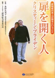 【新品】【本】扉を開く人クリスティーン・ブライデン　認知症の本人が語るということ　クリスティーン・ブライデン/著　永田久美子/監修