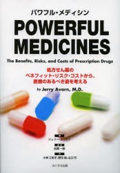 【新品】【本】パワフル・メディシン　処方せん薬のベネフィット・リスク・コストから、医療のあるべき姿を考える　ジェリー・エイボン/