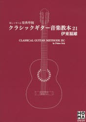 【新品】【本】クラシックギター音楽教本21　伊東福雄/著