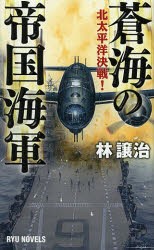 【新品】【本】蒼海の帝国海軍　北太平洋決戦!　林譲治/著