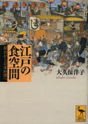 【新品】【本】江戸の食空間　屋台から日本料理へ　大久保洋子/〔著〕