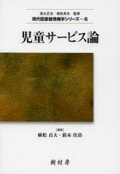 【新品】児童サービス論　植松貞夫/編集　鈴木佳苗/編集　岩崎れい/〔ほか〕共著