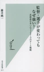 【新品】【本】監督・選手が変わってもなぜ強い?　北海道日本ハムファイターズのチーム戦略　藤井純一/著