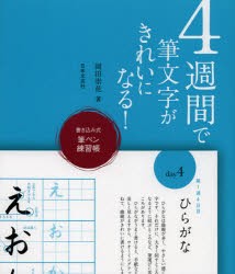 新品 本 4週間で筆文字がきれいになる 書き込み式筆ペン練習帳 岡田崇花 著の通販はau Pay マーケット ドラマ ゆったり後払いご利用可能 Auスマプレ会員特典対象店