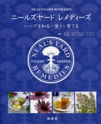 【新品】ニールズヤードレメディーズ　ハーブを知る・使う・育てる　スーザン・カーティス/著　ルイーズ・グリーン/著　ペネラピ・オディ