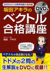 坂田アキラの「ベクトル」合格講座　坂田アキラ/著