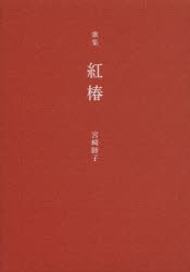 【新品】【本】紅椿　宮崎睦子歌集　宮崎睦子/著