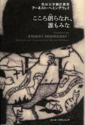 【新品】【本】こころ朗らなれ、誰もみな　アーネスト・ヘミングウェイ/著　柴田元幸/訳