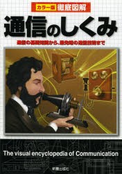 通信のしくみ　高作義明/著