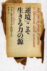 【新品】「逆境」こそ生きる力の源　フランチェスコ・アルベローニ/著　泉典子/訳