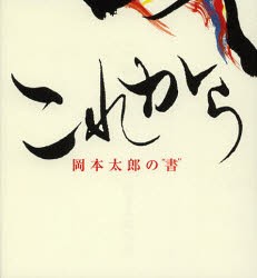 【新品】これから　岡本太郎の“書”　岡本太郎/〔書〕　平野暁臣/構成・監修