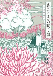 【新品】さきくさの咲く頃 太田出版 ふみふみこ／著