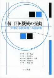 【新品】回転機械の振動　続　実機の振動問題と振動診断　松下修己/共著　田中正人/共著　小林正生/共著　古池治孝/共著　神吉博/共著