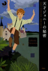 【新品】【本】天才ジョニーの秘密　エレナー・アップデール/作　こだまともこ/訳