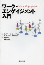 ワーク・エンゲイジメント入門　ウィルマー・B・シャウフェリ/著　ピーターナル・ダイクストラ/著　島津明人/訳　佐藤美奈子/訳