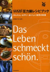 【新品】【本】WMF圧力鍋レシピブック　かんたん・はやい・おいしい世界の料理　タカハシユキ/著