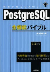 【新品】PostgreSQL全機能バイブル 現場で役立つA to Z 内部構造の詳説から運用管理までPostgreSQLのすべてを網羅 技術評論社 鈴木啓修／