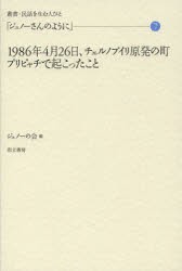 【新品】【本】ジュノーさんのように　7　1986年4月26日、チェルノブイリ原発の町プリピャチで起こったこと　ジュノーの会/編