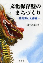 【新品】文化保存型のまちづくり　什刹海と大柵欄　田中道雄/著