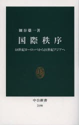 【新品】国際秩序　18世紀ヨーロッパから21世紀アジアへ　細谷雄一/著