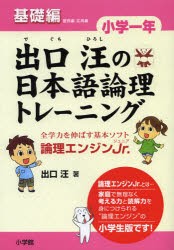 【新品】出口汪の日本語論理トレーニング　論理エンジンJr．　小学1年基礎編　出口汪/著