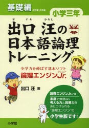 出口汪の日本語論理トレーニング　論理エンジンJr．　小学3年基礎編　出口汪/著