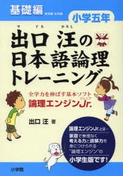 出口汪の日本語論理トレーニング　論理エンジンJr．　小学5年基礎編　出口汪/著