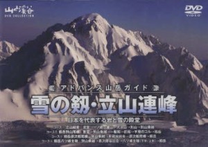 DVD　アドバンス山岳ガイド　雪の劔・立